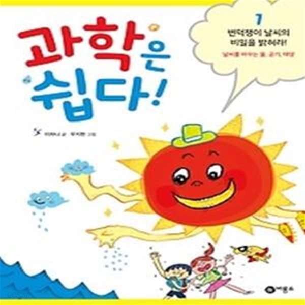 변덕쟁이 날씨의 비밀을 밝혀라!