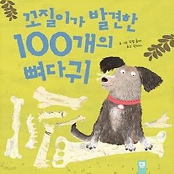 꼬질이가 발견한 100개의 뼈다귀