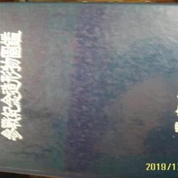 국가보훈처 / 참전기념조형물도감 參戰紀念造形物圖鑑 -96년.초판. 설명란참조