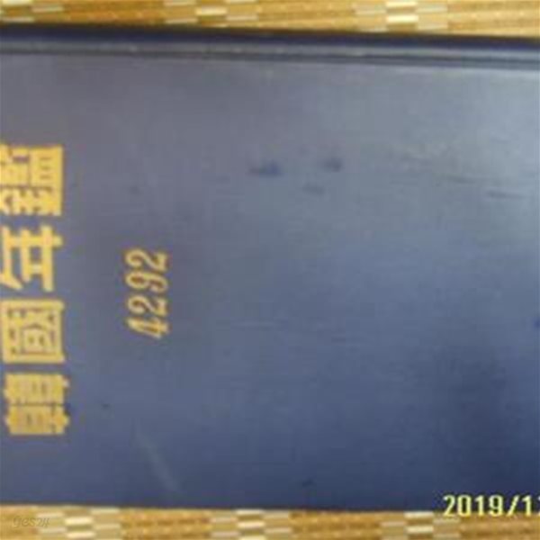 선미인쇄소. 한국년감편찬위원회 / 한국년감 4292 KOREA ANNUAL 1959 -사진.설명란참조