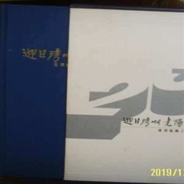 포항종합제철주식회사 2책셋트 / 영일만에서 광양만까지 포항제철25년사 -사진. 설명란참조