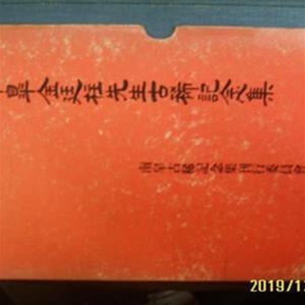 칠성사 남고고희기념집간행위원회 / 南皐 金廷柱 남고 김정주 선생 고희기념집 -83년.초판. 꼭 설명란참조