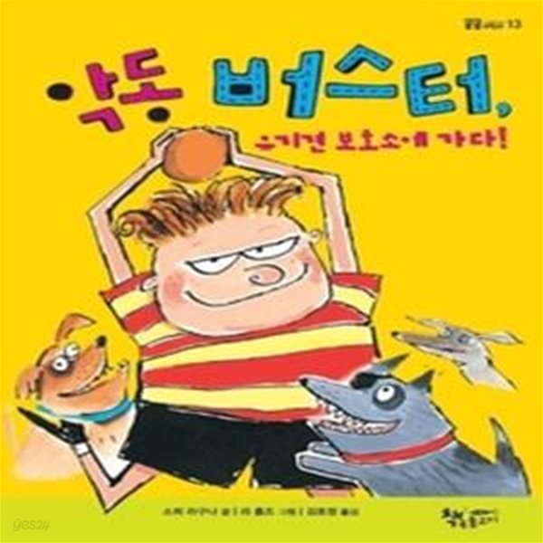 악동 버스터, 유기견 보호소에 가다!