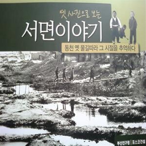 [부산 진구 서면] 옛 사진으로 보는 서면 이야기 - 동천 옛 물길따라 그 시절을 추억하다 