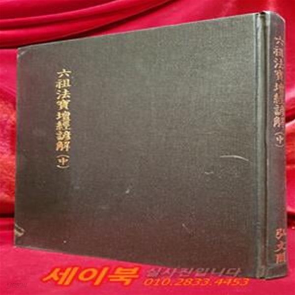 육조법보단경언해 六祖法寶壇經諺解 (中)