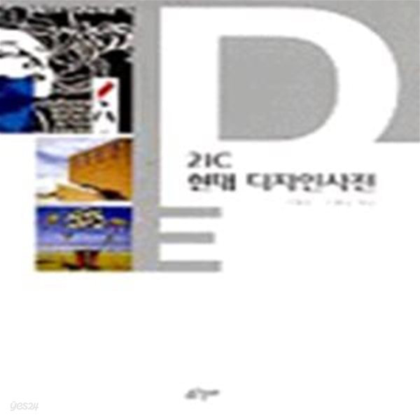 21C 현대 디자인사전