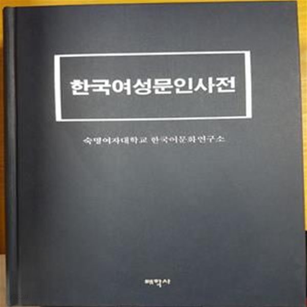 한국여성문인사전