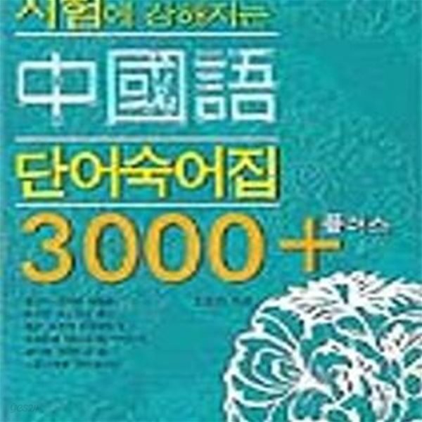 중국어 단어 숙어집 3000 플러스