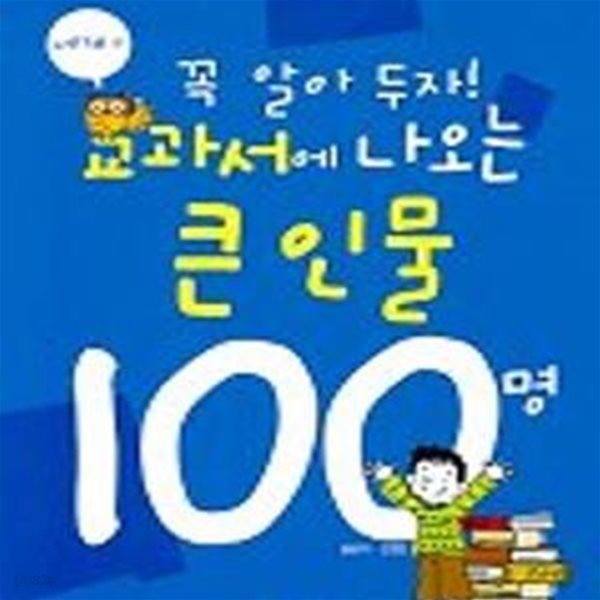 교과서에 나오는 큰인물 100명 (세계편)