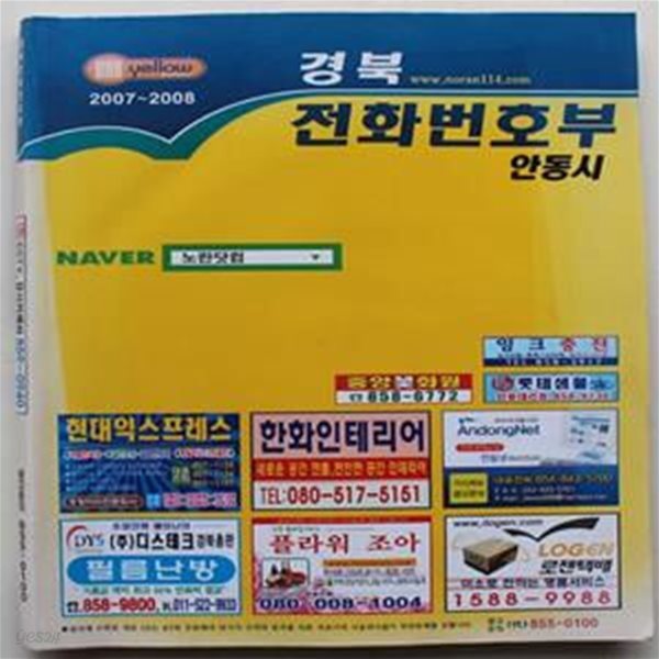 경북 전화번호부 2007-2008년 안동시