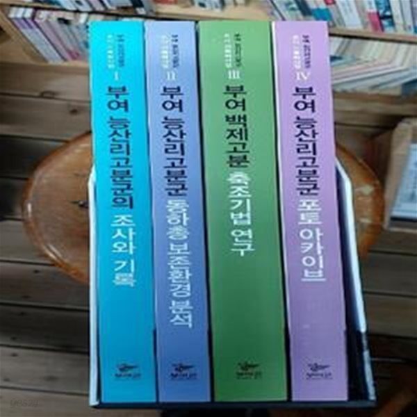 부여 능산리고분군 조사 기록화사업 보고서 (전5권중 총4권) / 부여군 [최상급] - 실사진과 설명확인요망 