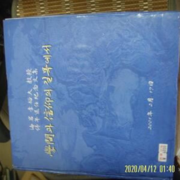 해암 이유대 교수 정년퇴임기념문집 학문과 신앙의 길목에서 -꼭 설명란참조