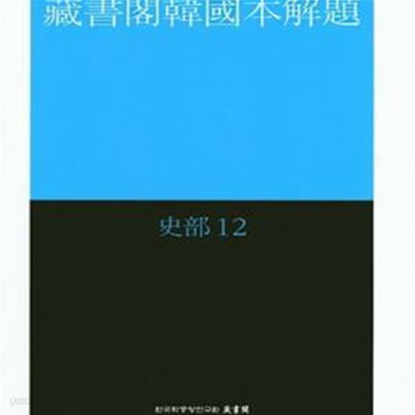 장서각한국본해제 사부 12