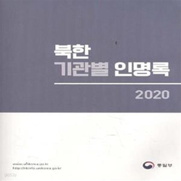 2020 북한 기관별 인명록 [***]