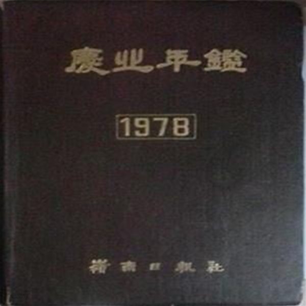 경북연감 1978