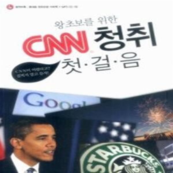 CNN 청취 첫걸음