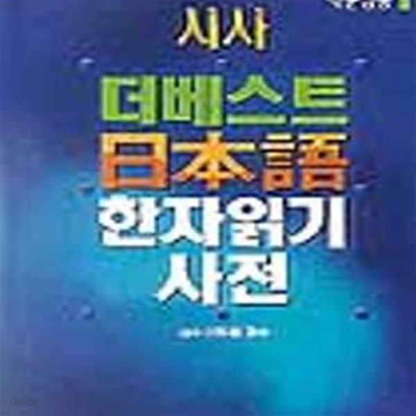 더베스트 일본어 한자 읽기사전 (2006)