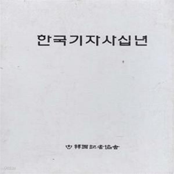 한국기자사십년 [***]