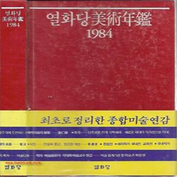 (최상급) 1984년 초판 열화당 미술연감 1984 (하드커버) (473-1)