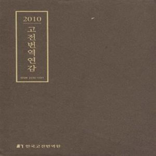 2010 고전번역연감 (창간호) [***]