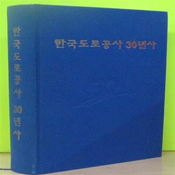 한국도로공사 30년사