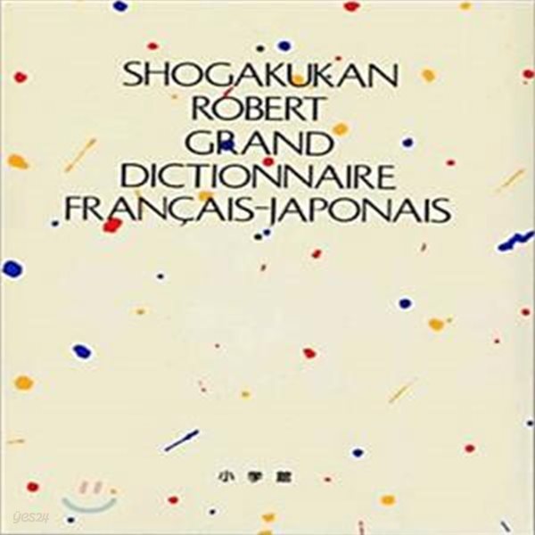 小學館ロベ-ル佛和大辭典 SHOGAKUKAN ROBERT GRAND DICTIONNAIRE FRANCAIS-JAPONAIS