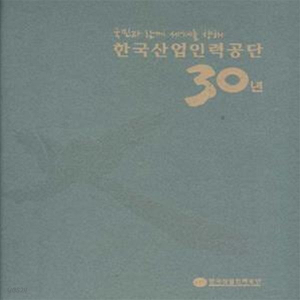 국민과 함께 세계를 향해 한국산업인력공단 30년 1982-2012 [***]