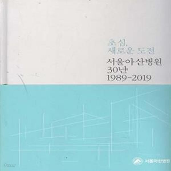 초심, 새로운 도전 서울아산병원 30년 1989-2019 [***]