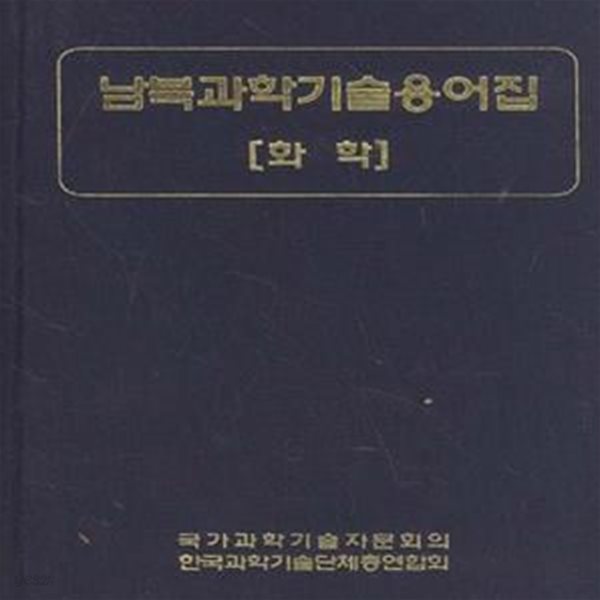 남북과학기술용어집: 화학 [***]