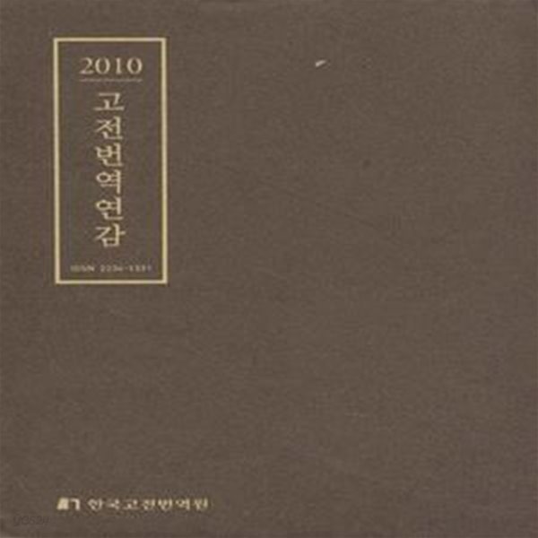 2010 고전번역연감 (창간호) [***]