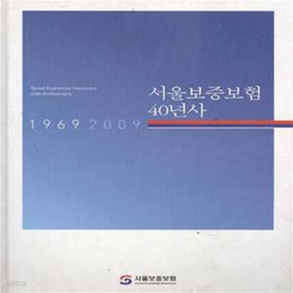 서울보증보험 40년사 1969-2009 [***]