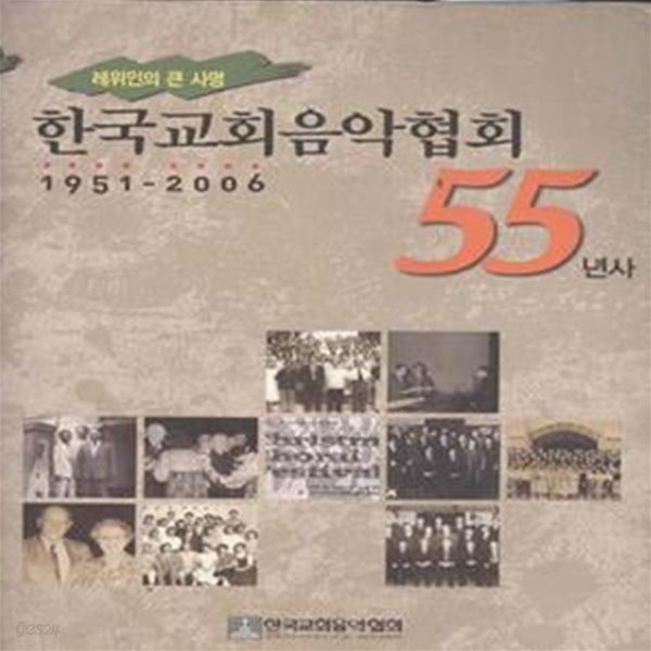 한국교회음악협회 55년사 1951-2006 [***]