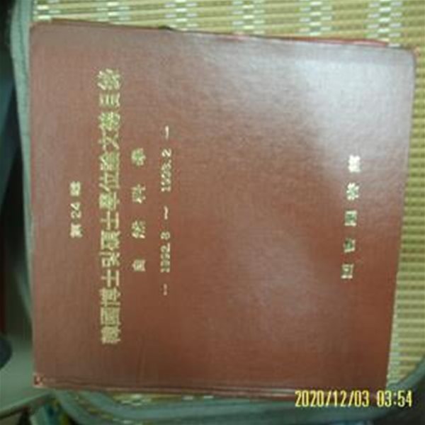 국회도서관 / 제24집 한국박사및석사학위논문총목록 자연과학 1992.8 - 1993.2 /사진.꼭상세란참조