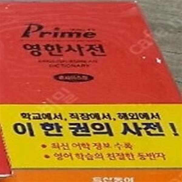 프라임 영한사전 -콘사이스판 /(하단참조)