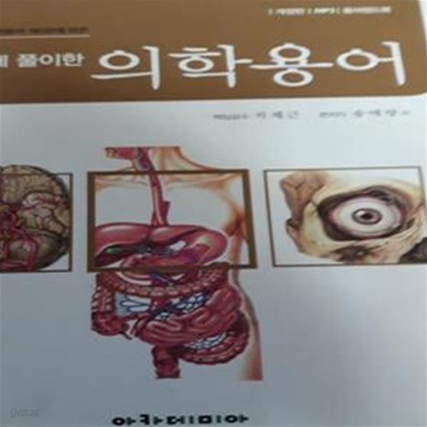 알기쉽게 풀이한 의학용어**-/비마20