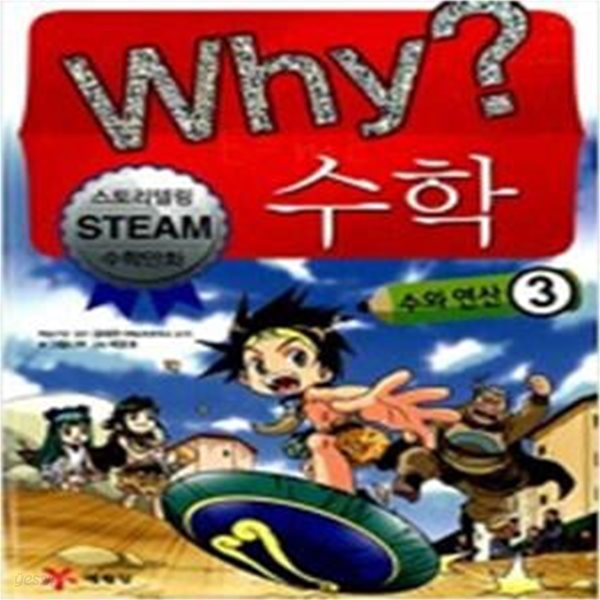 Why? 수학 : 수와 연산 1~3 세트