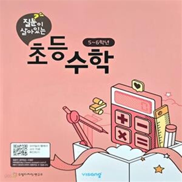 질문이 살아있는 초등수학 (5~6학년) ★선생님용 수업자료★