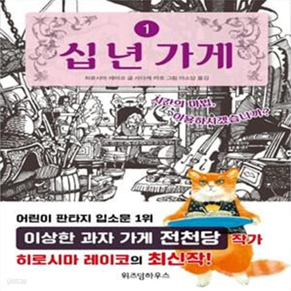 십 년 가게. 1 (시간의 마법, 이용하시겠습니까?)       /(히로시마 레이코)