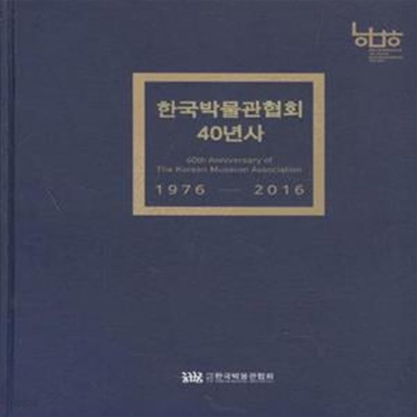 한국박물관협회 40년사 1976-2016 [***]