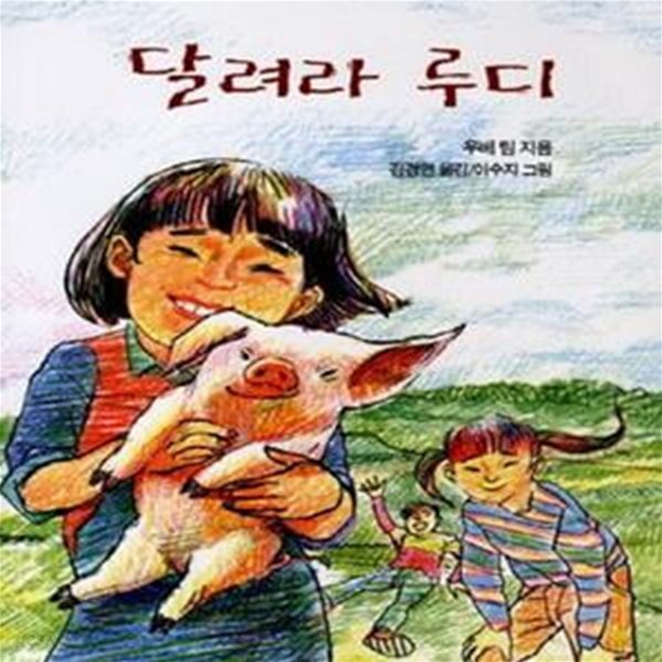 달려라 루디 (독일 장편동화)