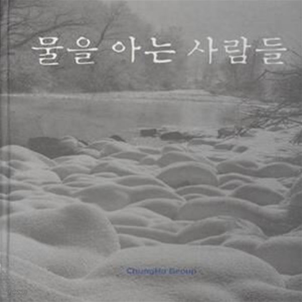 물을 아는 사람들 (청호그룹 10년사) [***]