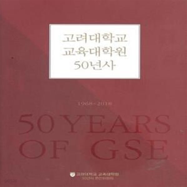 고려대학교 교육대학원 50년사 1968-2018 [***]