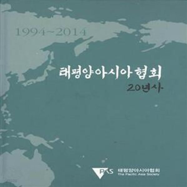 태평양아시아협회 20년사 1994-2014 [***]