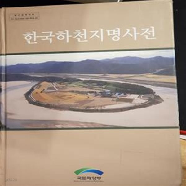 한국하천지명사전 (2011년판)