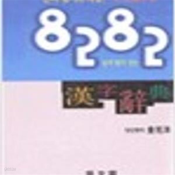 8282 한자사전 (1998 2판)