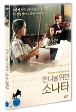한나를 위한 소나타 (1disc)