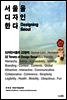 서울을 디자인한다