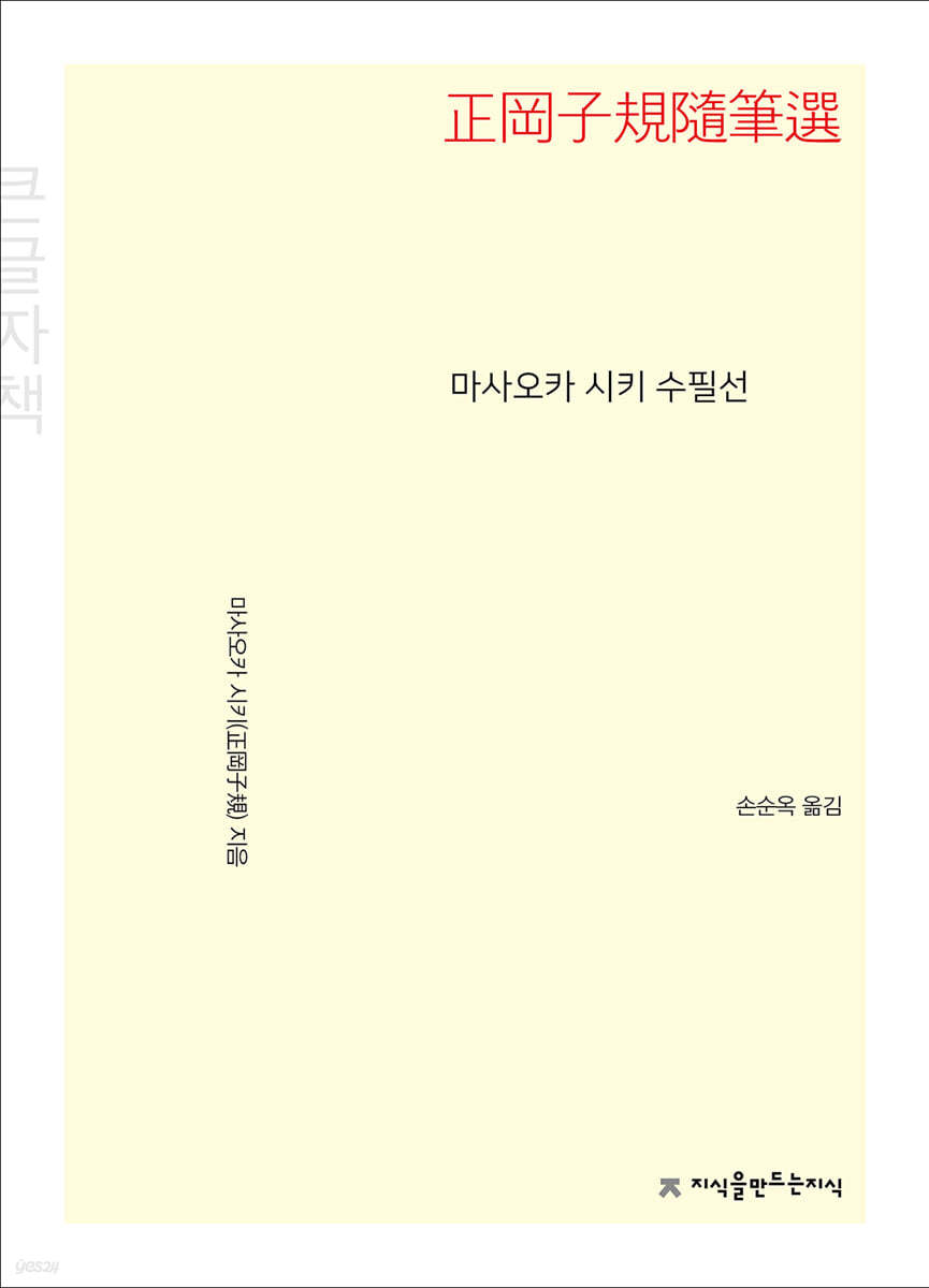 마사오카 시키 수필선 (큰글자책)