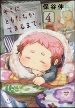 キミにともだちができるまで。 4