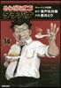 めしばな刑事 タチバナ 14